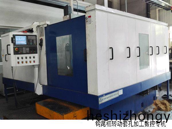 火车钩(gou)尾框(kuang)转动(dong)套(tao)孔加(jia)工数控(kong)机(ji)床(chuang)